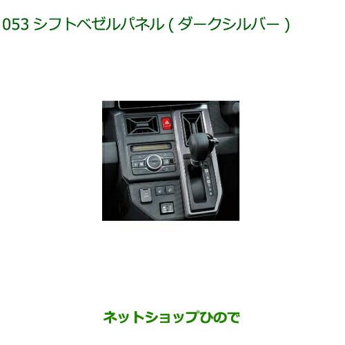 ◯純正部品ダイハツ タフトシフトベゼルパネル ダークシルバー純正品番 08172-K2010【LA900S LA910S】※053