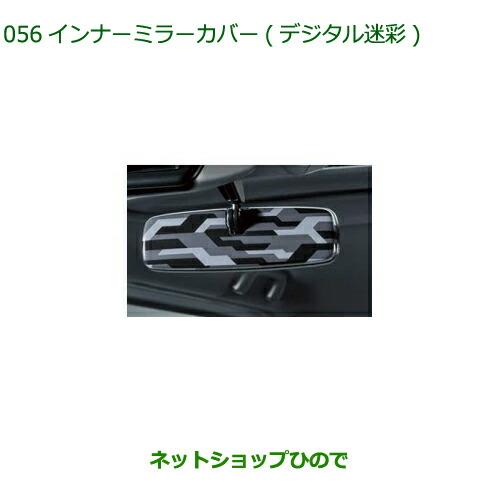 ◯純正部品ダイハツ タフトインナーミラーカバー デジタル迷彩純正品番 08168-K2028【LA900S LA910S】※056