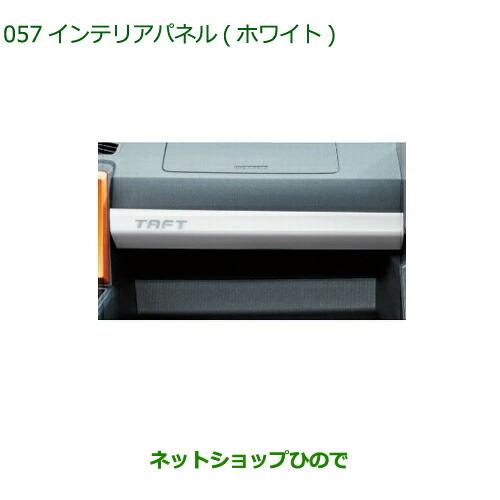 純正部品ダイハツ タフトインテリアパネル ホワイト純正品番 08174-K2111【LA900S LA910S】※057