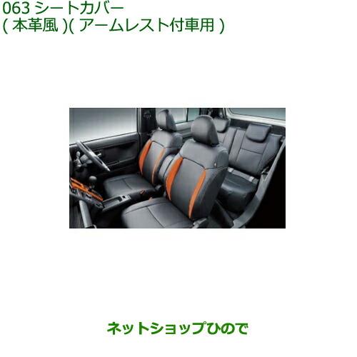 大型送料加算商品　純正部品ダイハツ タフトシートカバー 本革風 アームレスト付車用純正品番 08220-K2634【LA900S LA910S】※063