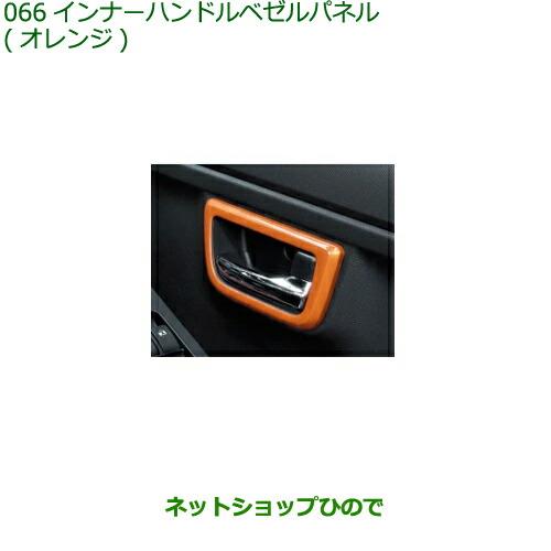 純正部品ダイハツ タフトインナーハンドルベゼルパネル オレンジ純正品番 08165-K2009【LA900S LA910S】※066