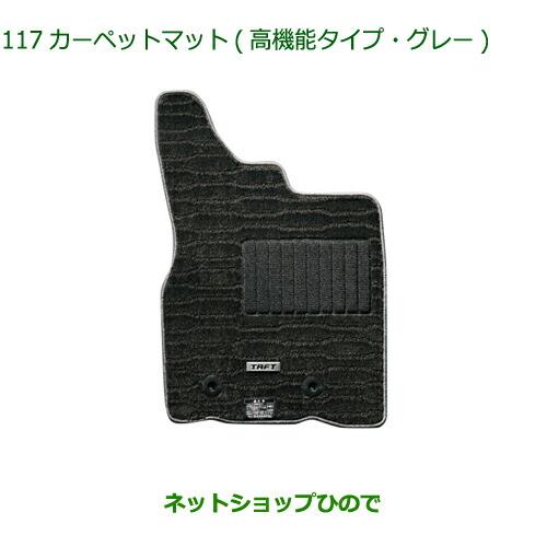 純正部品ダイハツ タフトカーペットマット 高機能タイプ グレー純正品番 08210-K2494 08210-K2495【LA900S LA910S】※117