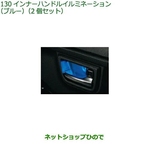 ◯純正部品ダイハツ タフトインナーハンドルイルミネーション ブルー 2個セット純正品番 08526-K2022【LA900S LA910S】※130