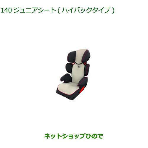 大型送料加算商品　純正部品ダイハツ タフトジュニアシート ハイバックタイプ純正品番 08796-K9001【LA900S LA910S】※140