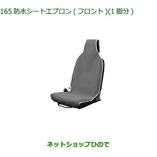 ◯純正部品ダイハツ タフト防水シートエプロン(フロント)1脚分純正品番 08223-K5006【LA900S LA910S】※165