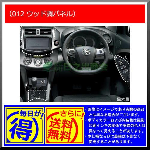 【純正部品】トヨタ ラヴフォーウッド調パネル純正品番【08172-42540 08172-42580】【ACA31W ACA36W】※012