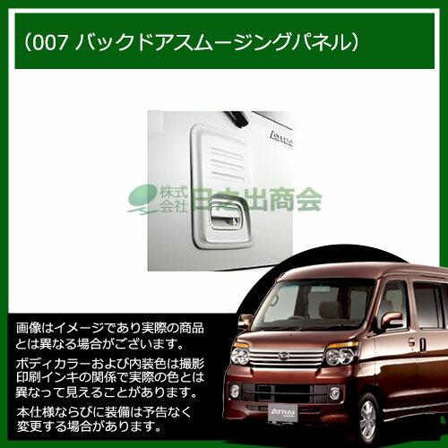 【純正部品】ダイハツ アトレーワゴンバックドアスムージングパネル(車体色対応)※純正品番【-】【S321G S331G】007