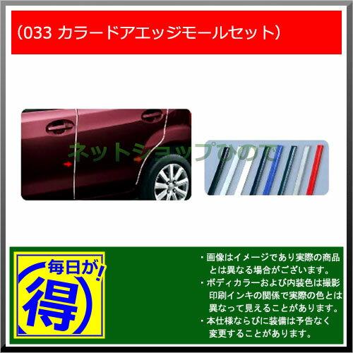 【純正部品】ダイハツ ブーンカラードアエッジモールセット(1台分・2本入×2個)※純正品番【999-01870-K9】【M600S M610S】033