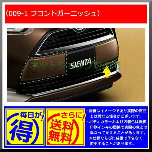 【純正部品】トヨタ シエンタフロントガーニッシュ(タイプ1)純正品番【08867-00230 08401-52110】【NSP170G NCP175G NHP170G NSP172G】009