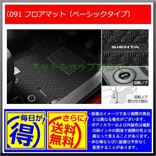 【純正部品】トヨタ シエンタフロアマット(ベーシックタイプ)※純正品番【-】【NSP170G NCP175G NHP170G NSP172G】091