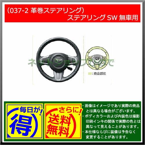 【純正部品】ダイハツ トール革巻きステアリング(ステアリングSW無車用)純正品番【08460-K1005 08460-K1007】※【M900S M910S】037