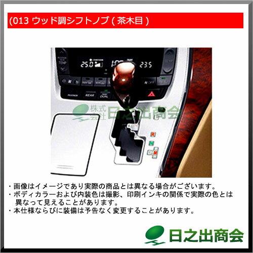 【純正部品】トヨタ　アルファードウッド調シフトノブ(茶木目)純正品番【08466-58040-B0 08466-58040-E1】※【GGH20W GGH25W ANH20W ANH25W ATH20W】013