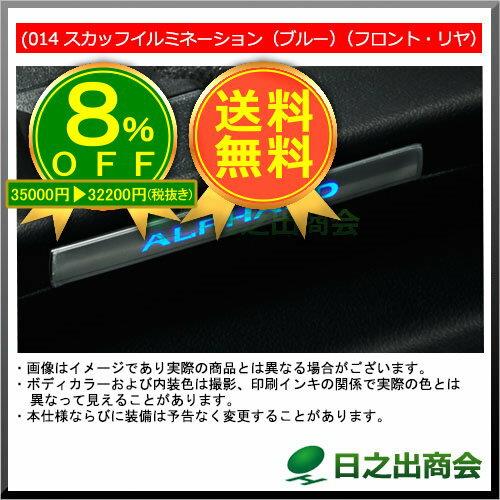 ★特設会場★【純正部品】トヨタ　アルファードスカッフイルミネーション(ブルー)(フロント・リヤ)※純正品番【0852D-58100 0852D-58110】【GGH30W GGH35W AGH30W AGH35W AYH30W】014