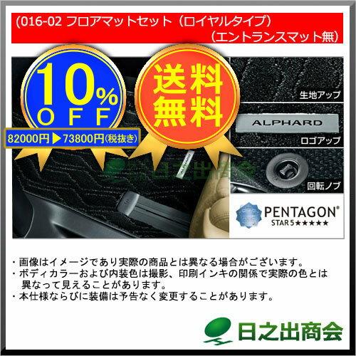 ★特設会場★【純正部品】トヨタ　アルファードフロアマット(ロイヤルタイプ)(エントランスマット無)※純正品番【-】【GGH30W GGH35W AGH30W AGH35W AYH30W】016