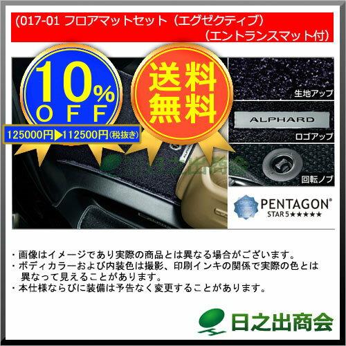 ★特設会場★【純正部品】トヨタ　アルファードフロアマットセット(エグゼクティブ)(エントランスマット付)※純正品番【08210-58J00-C0 08210-58J10-C0 08215-58300-C0】【GGH30W GGH35W AGH30W AGH35W AYH30W】017