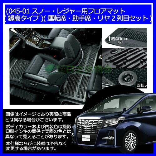 【純正部品】トヨタ　アルファードスノー・レジャー用フロアマット(縁高タイプ)(運転席・助手席・リヤ2列目セット)※純正品番【-】【GGH30W GGH35W AGH30W AGH35W AYH30W】045