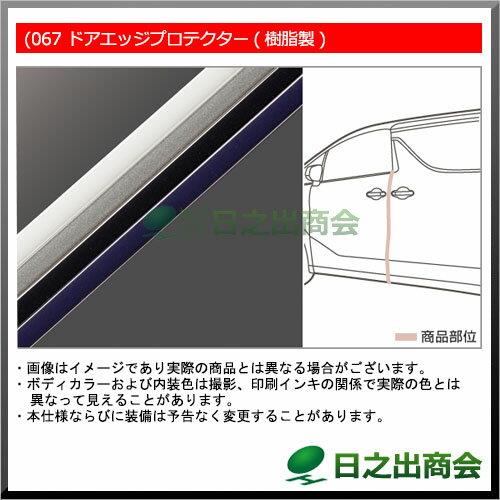 【純正部品】トヨタ　アルファードドアエッジプロテクター(樹脂製)※純正品番【-】【GGH30W GGH35W AGH30W AGH35W AYH30W】067