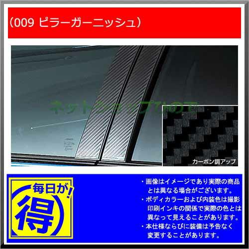 【純正部品】トヨタ オーリスピラーガーニッシュ純正品番【08231-12A20 08231-12A30】※【ZRE186H NZE184H NZE181H NRE185H】009