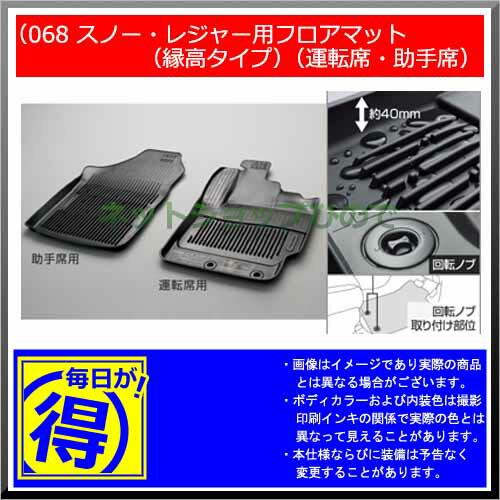 【純正部品】トヨタ　カローラフィールダースノー・レジャー用フロアマット(縁高タイプ)(運転席・助手席)※純正品番【08210-12G30-C0 08210-12G40-C0】【ZRE162G NRE161G NZE164G NZE161G NKE165G】068