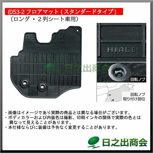 【純正部品】トヨタ　ハイエースフロアマット(スタンダードタイプ)(ロング・2列シート車用)※純正品番【08210-26A18-C0 08210-26A28-C0】【TRH211K TRH216K KDH211K TRH221K KDH221K TRH226K TRH200V KDH201V KDH206V TRH200K KDH201K KDH206K】053