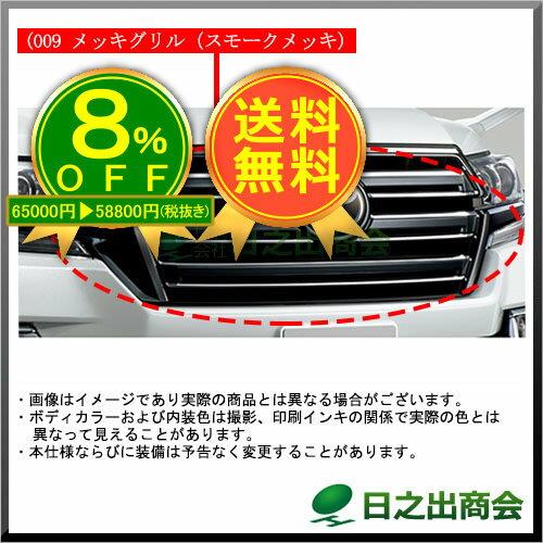 ★特設会場★【純正部品】トヨタ　ランドクルーザーメッキグリル(スモークメッキ)※純正品番【08423-60820 08423-60821】【URJ202W】009