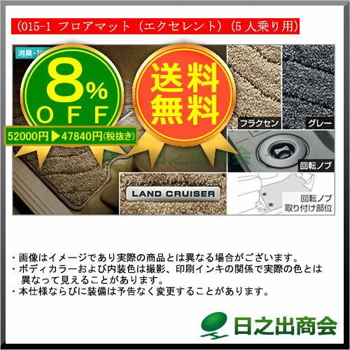 ★特設会場★【純正部品】トヨタ　ランドクルーザーフロアマット(エクセレント2列用)(5人乗り用)※純正品番【08210-60350-A0 08210-60350-B0】【URJ202W】015