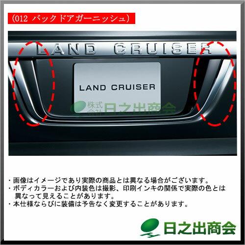 【純正部品】トヨタ　ランドクルーザーバックドアガーニッシュ純正品番【-】【URJ202W】※012