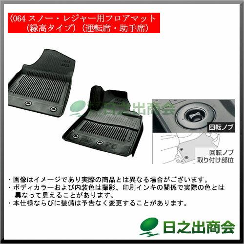 【純正部品】トヨタ　ランドクルーザースノー・レジャー用フロアマット(縁高タイプ)(運転席・助手席)※純正品番【08210-60410 08210-60420】【URJ202W】064