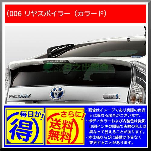 【純正部品】トヨタ プリウスリヤスポイラー(カラード)純正品番【08150-47051】【ZVW30】※006