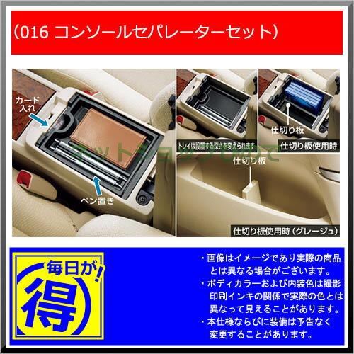 【純正部品】トヨタ プレミオコンソールセパレーターセット純正品番【08471-20130-B0 08471-20130-E0】※【NZT260 ZRT260 ZRT265 ZRT261】016