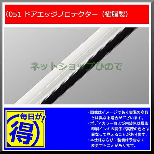 【純正部品】トヨタ プレミオドアエッジプロテクター(樹脂製/2本入)純正品番【08265-28110】※【NZT260 ZRT260 ZRT265 ZRT261】051