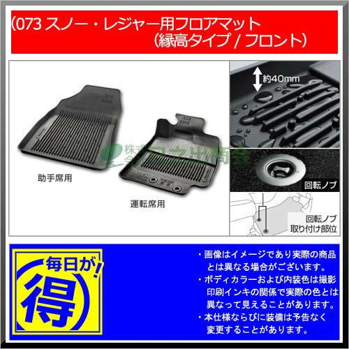 【純正部品】トヨタ プレミオスノー・レジャー用フロアマット(縁高タイプ/フロント)※純正品番【08210-20610-C0 08210-20620-C0】【NZT260 ZRT260 ZRT265 ZRT261】073