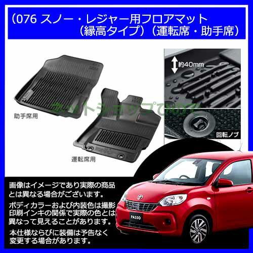 【純正部品】トヨタ　パッソスノー・レジャー用フロアマット(縁高タイプ) (運転席・助手席)※純正品番【08210-B1700-C0 08210-B1710-C0】【M700A M710A】076