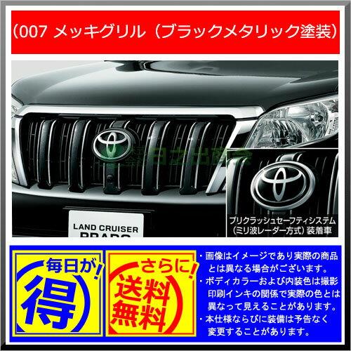 【純正部品】トヨタ　ランドクルーザープラドメッキグリル(ブラックメタリック塗装)※純正品番 【08423-60290 08423-60300】【GRJ151W GRJ150W TRJ150W】007