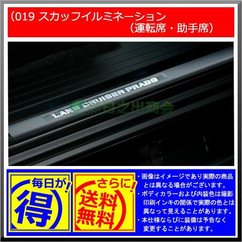 【純正部品】トヨタ　ランドクルーザープラドスカッフイルミネーション(運転席・助手席)※純正品番【08266-60150-A1 08266-60150-C0】【GRJ151W GRJ150W TRJ150W】019