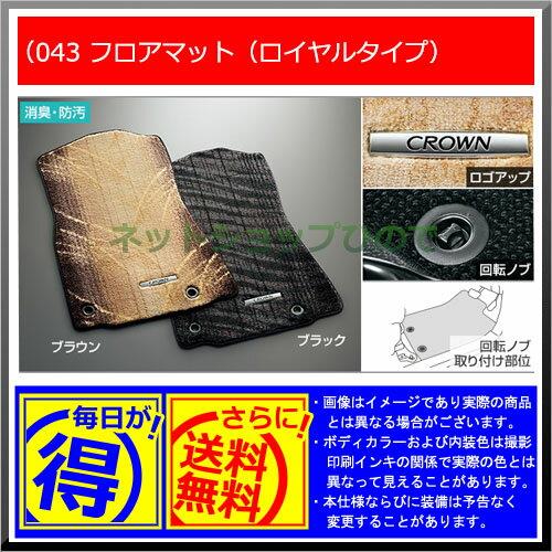 【純正部品】トヨタ クラウン ロイヤルフロアマット(ロイヤルタイプ)※純正品番【-】【GRS210 GRS211 AWS210 AWS211】043