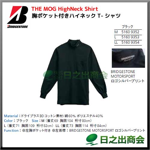 ブリヂストン(ブリジストン) THE MOG HighNeck Shirt ハイネックT-シャツ　長袖　T-シャツ　ロンT　作業着 作業服 仕事着
