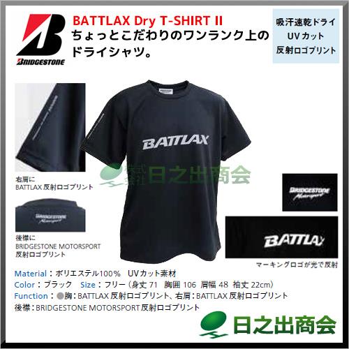 ブリヂストン(ブリジストン) BATTLAX Dry T-SHIRT II ワンランク上のドライシャツ　吸汗速乾ドライ UVカット反射ロゴプリント半袖　T-シャツ　作業着 作業服 仕事着