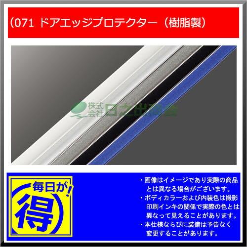 【純正部品】トヨタ　ウィッシュドアエッジプロテクター(樹脂製2本入)純正品番【08265-00050】※【ZGE22W ZGE20G ZGE25G】071