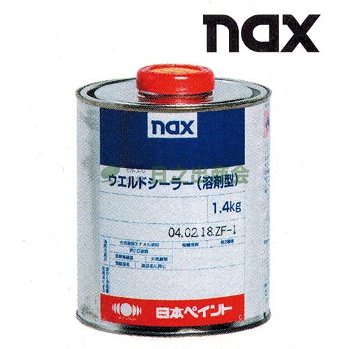 ウエルドシーラー/NAX2